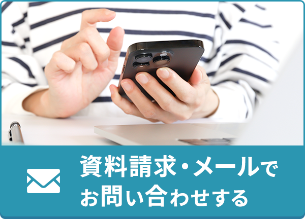 無料資料請求する